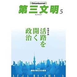 第三文明 2016年 05月号 [雑誌]