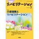 地域リハビリテーション 2016年 03月号 [雑誌]