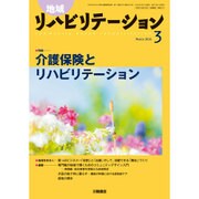 地域リハビリテーション 2016年 03月号 [雑誌]