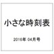 JTB小さな時刻表 2016年 04月号 [雑誌]