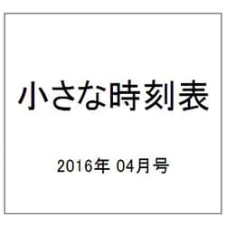 JTB小さな時刻表 2016年 04月号 [雑誌]