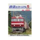 鉄道ピクトリアル 2016年 05月号 [雑誌]