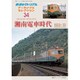 湘南電車時代1950～70 2016年 04月号 34 [雑誌]