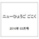 ニューひょうご ごこく 2016年 03月号 No.521 [雑誌]