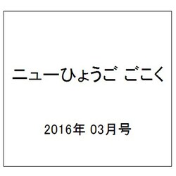 ニューひょうご ごこく 2016年 03月号 No.521 [雑誌]