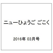 ニューひょうご ごこく 2016年 03月号 No.521 [雑誌]