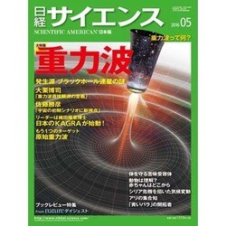 日経サイエンス 2016年 05月号 [雑誌]