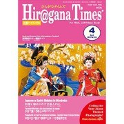 Hiragana Times (ヒラガナ タイムズ) 2016年 04月号 [雑誌]