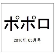 ポポロ 2016年 05月号 [雑誌]
