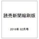 読売新聞縮刷版 2016年 02月号 No.690 [雑誌]