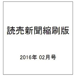 読売新聞縮刷版 2016年 02月号 No.690 [雑誌]