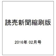 読売新聞縮刷版 2016年 02月号 No.690 [雑誌]