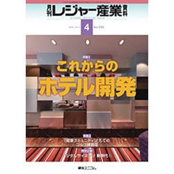 月刊 レジャー産業資料 2016年 04月号 [雑誌]