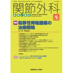 関節外科 基礎と臨床 2016年 04月号 [雑誌]