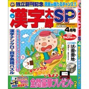 漢字太郎SP(スペシャル) 2016年 04月号 [雑誌]