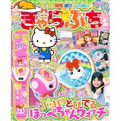 きゃらぷち2016はる 2016年 05月号 [雑誌]