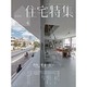 新建築 住宅特集 2016年 04月号 [雑誌]