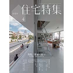 新建築 住宅特集 2016年 04月号 [雑誌]