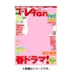 TV fan (テレビファン) 2016年 05月号 [雑誌]