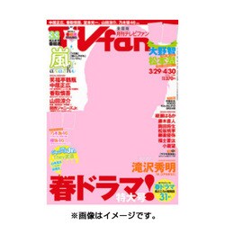 TV fan (テレビファン) 2016年 05月号 [雑誌]