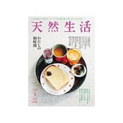 天然生活 2016年 05月号 [雑誌]