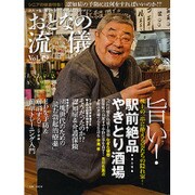 おとなの流儀 2016年 05月号 [雑誌]