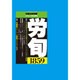 労働法律旬報 2016年 3/10号 [雑誌]