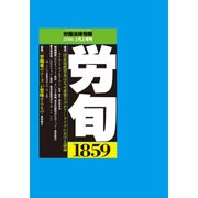 労働法律旬報 2016年 3/10号 [雑誌]