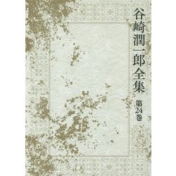 谷崎潤一郎全集〈第24巻〉瘋癲老人日記 台所太平記 雪後庵夜話 [全集叢書]