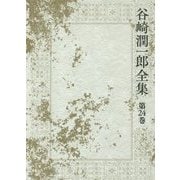 谷崎潤一郎全集〈第24巻〉瘋癲老人日記 台所太平記 雪後庵夜話 [全集叢書]
