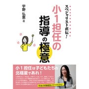 スペシャリスト直伝!小1担任の指導の極意 [単行本]