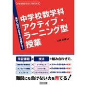 高校入試のつまずきを克服する!中学校数学科アクティブ・ラーニング型授業(中学校数学サポートBOOKS) [全集叢書]