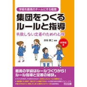 集団をつくるルールと指導 失敗しない定着のための心得 中学校編(学級を最高のチームにする極意シリーズ) [全集叢書]