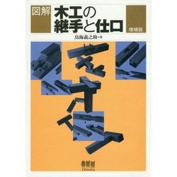 図解 木工の継手と仕口 増補版 [単行本]