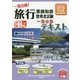 旅行業務取扱管理者試験一発合格!テキスト〈3〉国内旅行実務〈2016年受験対策〉 第2版 [単行本]