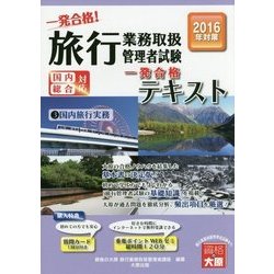 旅行業務取扱管理者試験一発合格!テキスト〈3〉国内旅行実務〈2016年受験対策〉 第2版 [単行本]