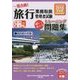旅行業務取扱管理者試験一発合格!トレーニング問題集〈3〉国内旅行実務〈2016年受験対策〉 第8版 [単行本]