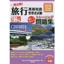 旅行業務取扱管理者試験一発合格!トレーニング問題集〈3〉国内旅行実務〈2016年受験対策〉 第8版 [単行本]