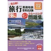 旅行業務取扱管理者試験一発合格!トレーニング問題集〈3〉国内旅行実務〈2016年受験対策〉 第8版 [単行本]