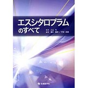 エスシタロプラムのすべて [単行本]