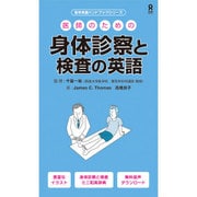 医師のための身体診察と検査の英語 [単行本]