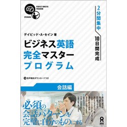 ビジネス英語完全マスタープログラム 会話編 [単行本]