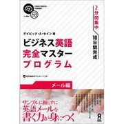 ビジネス英語完全マスタープログラム メール編 [単行本]