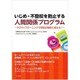 いじめ・不登校を防止する人間関係プログラム―アクティブラーニングで学校が劇的に変わる! [単行本]