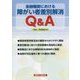 金融機関における障がい者差別解消Q&A [単行本]