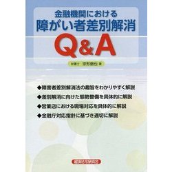 金融機関における障がい者差別解消Q&A [単行本]