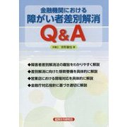 金融機関における障がい者差別解消Q&A [単行本]