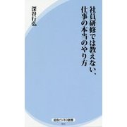 社員研修では教えない、仕事の本当のやり方(経法ビジネス新書) [新書]