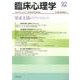 臨床心理学 Vol.16 No.2 [単行本]
