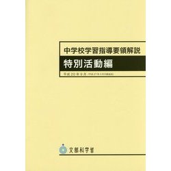 ヨドバシ.com - 中学校学習指導要領解説 特別活動編―平成20年9月(平成 ...